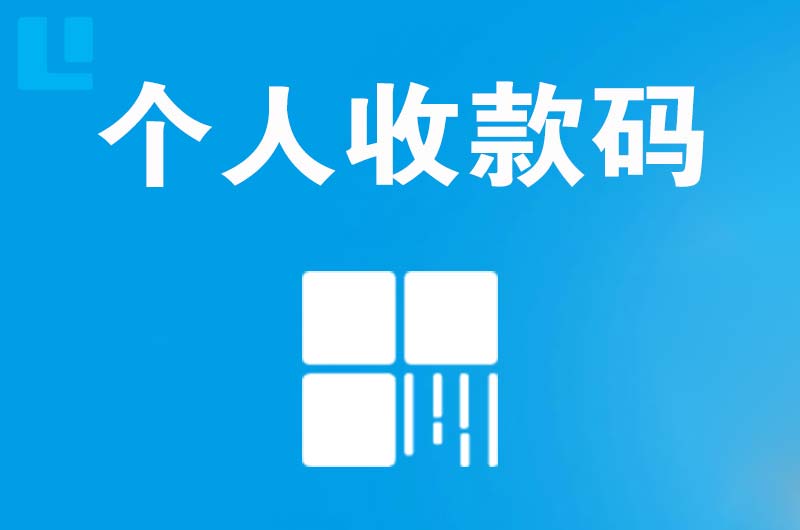 望花拉卡拉个人收款码