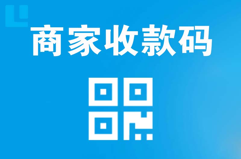 望花拉卡拉商家收款码