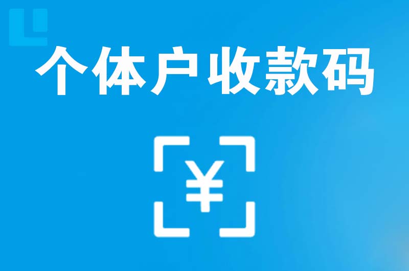 望花拉卡拉个体户收款码