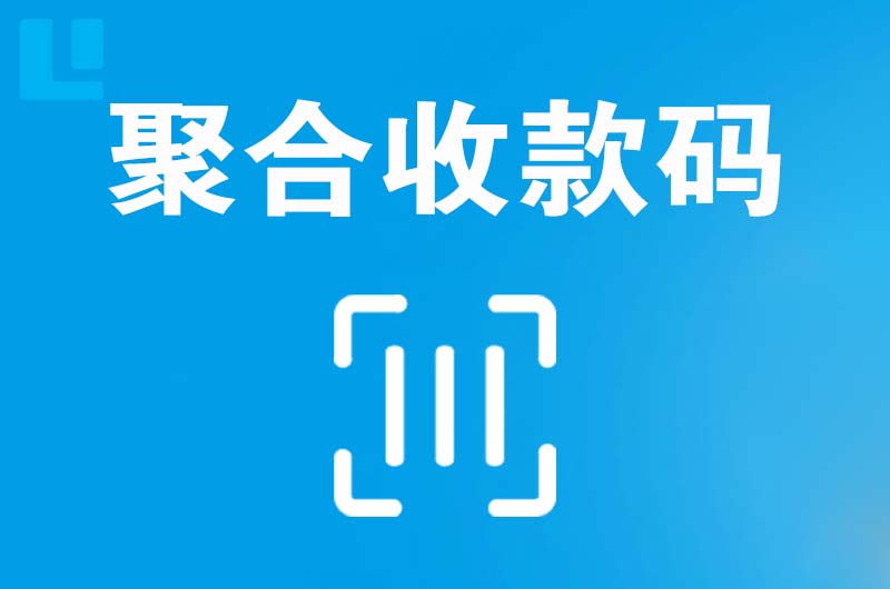 望花拉卡拉聚合收款码